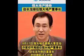 许家印卸任恒大地产董事长，赵长龙接任图片