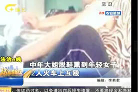 中年大姐脱鞋熏到年轻女子，俩人火车上互殴，简直辣眼睛视频封面