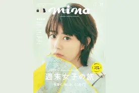 高畑充希  mina杂志 2019年11月封面图片