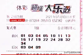 大乐透21075期晒票，4张万元复式来袭，后区04被看好图片