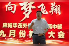 应城华茂外国语学校高中教师会议：吹响加快课堂教学改革的冲锋号图片