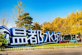 【公告】北京温都水城旅游景区升级改造期间暂停开放图片