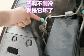 汽车空调不制冷，就是它坏了，自己动手就能检查维修图片