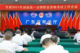 广东省司法厅召开全省2021年国家统一法律职业资格考试工作会议图片