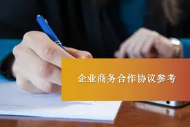 干货：社区公共事务服务项目运营合作协议图片