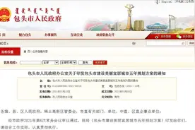 包头市人民政府办公室关于印发包头市建设美丽宜居城市五年规划方案的通知图片