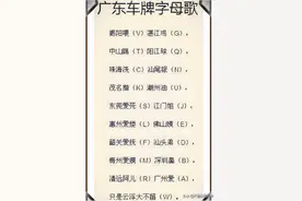 太有才，有人广东各市车牌字母编成打油诗图片