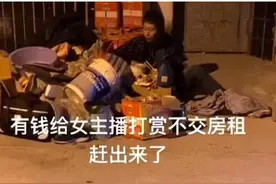 江苏农民工痴迷女主播，工钱全都用来打赏，没钱租房凄惨不已图片
