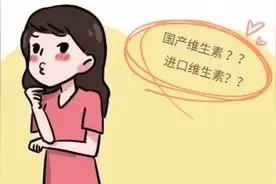 多效维生素国产的好？进口的好？图片