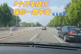 老司机分享9个开车技巧，简单明了，学会后保你一路平安图片