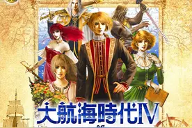 Steam《大航海时代4威力加强HD》开预购 折后价224元图片