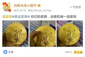 东京奥运会金牌，一抠就“掉皮”？网友：兴许能抠出巧克力图片