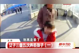 6岁萌娃要找妈，女子却三番五次弄丢孩子，行为极其不正常！视频封面