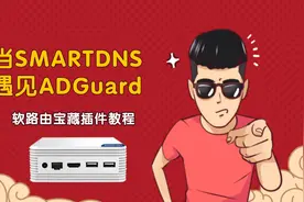教你如何过滤视频网站广告和防止DNS劫持图片