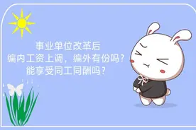 事业单位改革后工资上调，编外职工有份吗，能不能享受同工同酬？图片