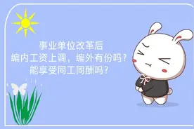 事业单位改革后工资上调，编外职工有份吗，能不能享受同工同酬？图片