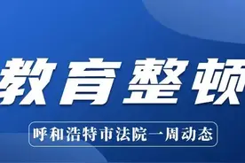 呼和浩特市法院队伍教育整顿动态图片