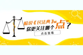 检说《民法典》| 第三十八期：立遗嘱谁来见证？图片