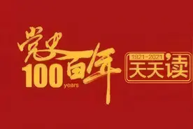 【党史教育】党史百年天天读·9月21日图片