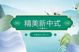 你看看？第1222期：精美绿色山水背景新中式PPT图片