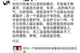 从业护士长11年道出科室人员流失背后的辛酸与无奈！刷爆护理圈图片