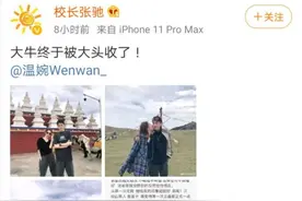《带你去旅行》校长张驰与网红温婉恋爱！521官宣网友表示恭喜图片