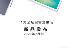 华为 7 月 30 日新品发布会：锐龙版MateBook+MatePad 10.8图片