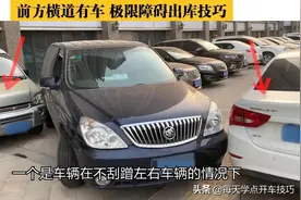 前方有车辆，极限障碍出库技巧，三个点这样协调就不会顾此失彼图片