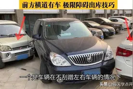 前方有车辆，极限障碍出库技巧，三个点这样协调就不会顾此失彼图片