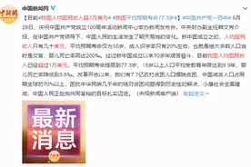 我国人均收入已超1万美元，幼儿园能否纳入义务教育，教育部回应图片