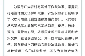 【乡村振兴 法治同行】农村宅基地管理法律政策问答图片