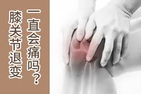 中老年人膝关节退变会一直痛下去吗？医生说：治疗得当可以不痛图片