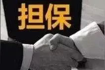 2020年法律规定：以下4种情况 担保人都不用承担担保连带责任图片