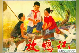 连环画.放鸭记图片
