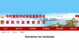 枣阳市通报6起“带彩”娱乐典型案例图片