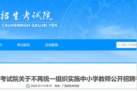 重磅！广西取消教师统考，改为市县自主组织实施图片