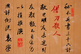 书法图集：老牛抄兵书《三十六计》之第三计，借刀杀人图片