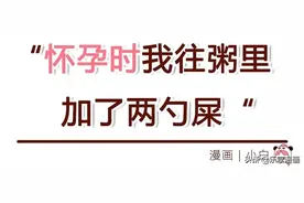 怀孕后，准妈咪都有哪些特殊的癖好？(漫画)图片