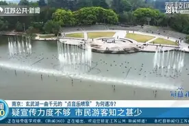 玄武湖点播音乐喷泉1000元一次 四个月无人尝鲜 公园管理方：暂不考虑调价图片