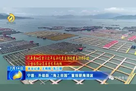 宁德：升级版“海上田园”重现闽东碧海清波图片
