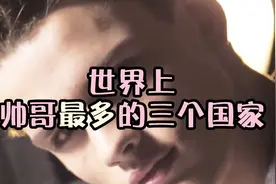 世界上帅哥最多的三个国家，不光颜值高，个个都是行走的衣架