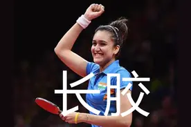伊藤美诚芭特拉战例谈长胶，该怎样理解长胶，如何摆脱思维误区图片