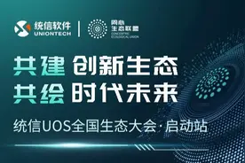 同心同行，共建共赢！统信UOS全国生态大会（启动站）举办图片
