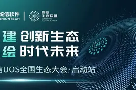 同心同行，共建共赢！统信UOS全国生态大会（启动站）举办图片