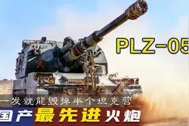 中国战争之锤PLZ-05式155毫米加榴炮有多强？方圆60米内寸草不生图片