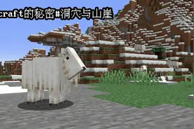 Minecraft秘密事件：1.18洞穴更新抄袭实锤！尖叫山羊原来是人？图片