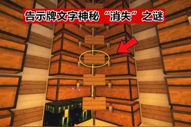 我的世界：mc告示牌文字，神秘“消失”之谜！如何做浮空文字？图片