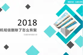 手机短信删除了怎么恢复？这个方法教你视频封面