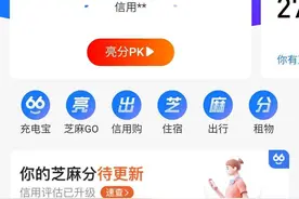 芝麻分重大升级，八成人都变了：全新玩法让你涨分了吗图片