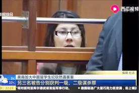 中国留学生纪欣然遇害案：最后一名被告“一级谋杀”罪名成立视频封面